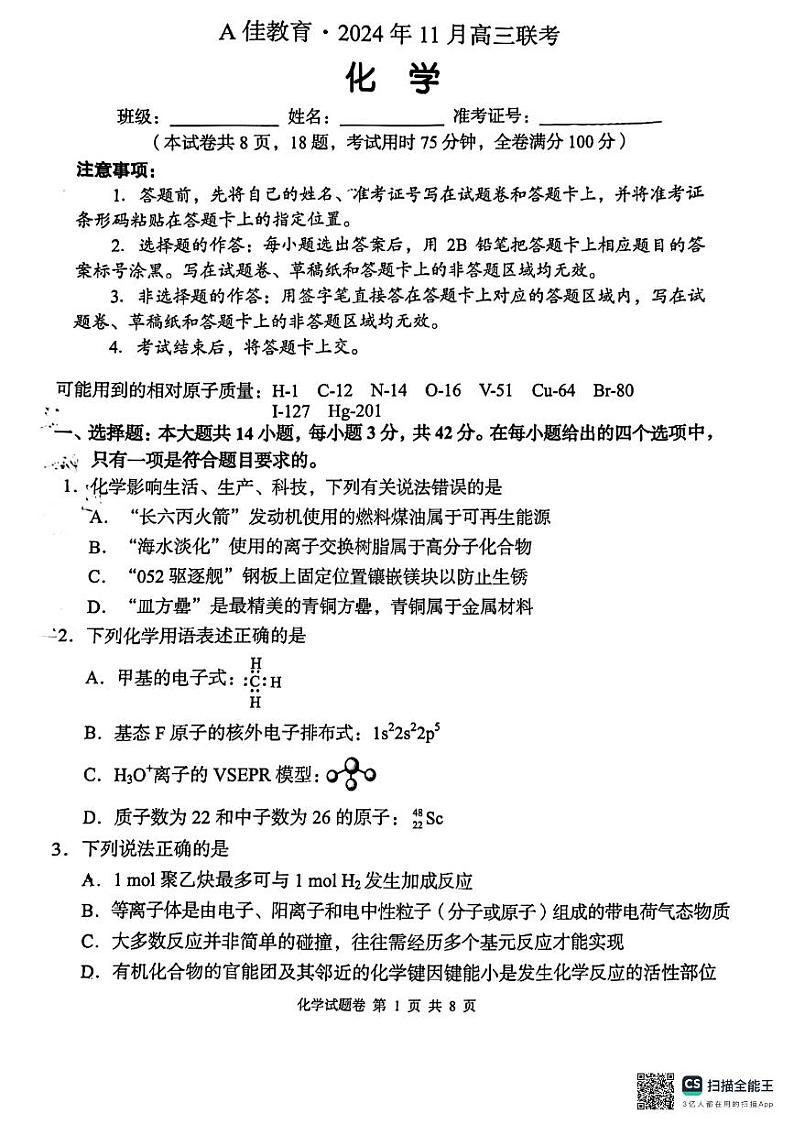 2025届湖南a佳教育高三上学期11月联考化学试卷第1页