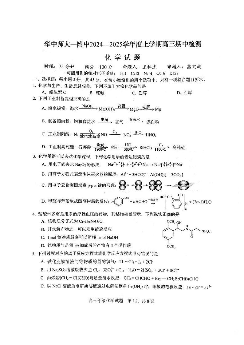 2025届华中师大一附中高三上学期期中检测化学试卷+答案第1页