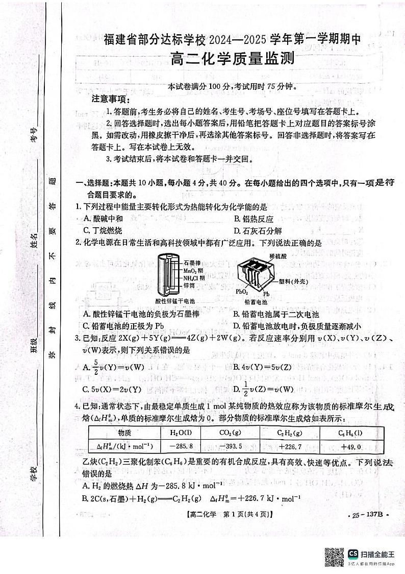 福建省部分达标高中2024年高二上学期期中考试化学试题第1页