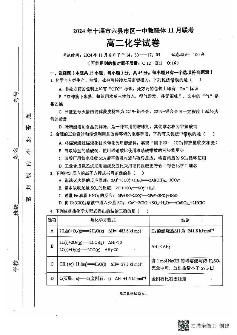 2025十堰六县区一中教联体高二上学期11月联考试题化学PDF版含解析第1页