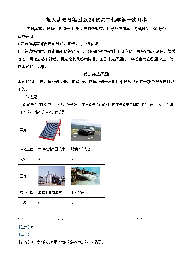 江西省上饶市蓝天教育集团2024-2025学年高二上学期第一次月考化学试题含解析第1页