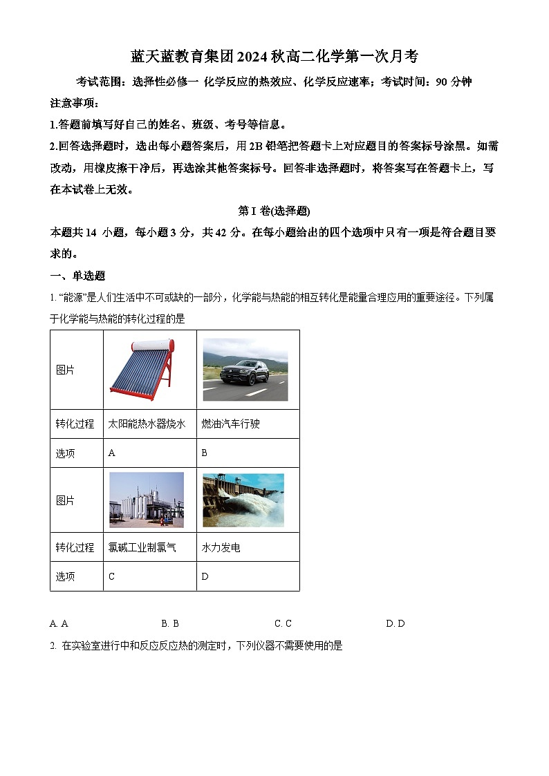 江西省上饶市蓝天教育集团2024-2025学年高二上学期第一次月考化学试题无答案第1页