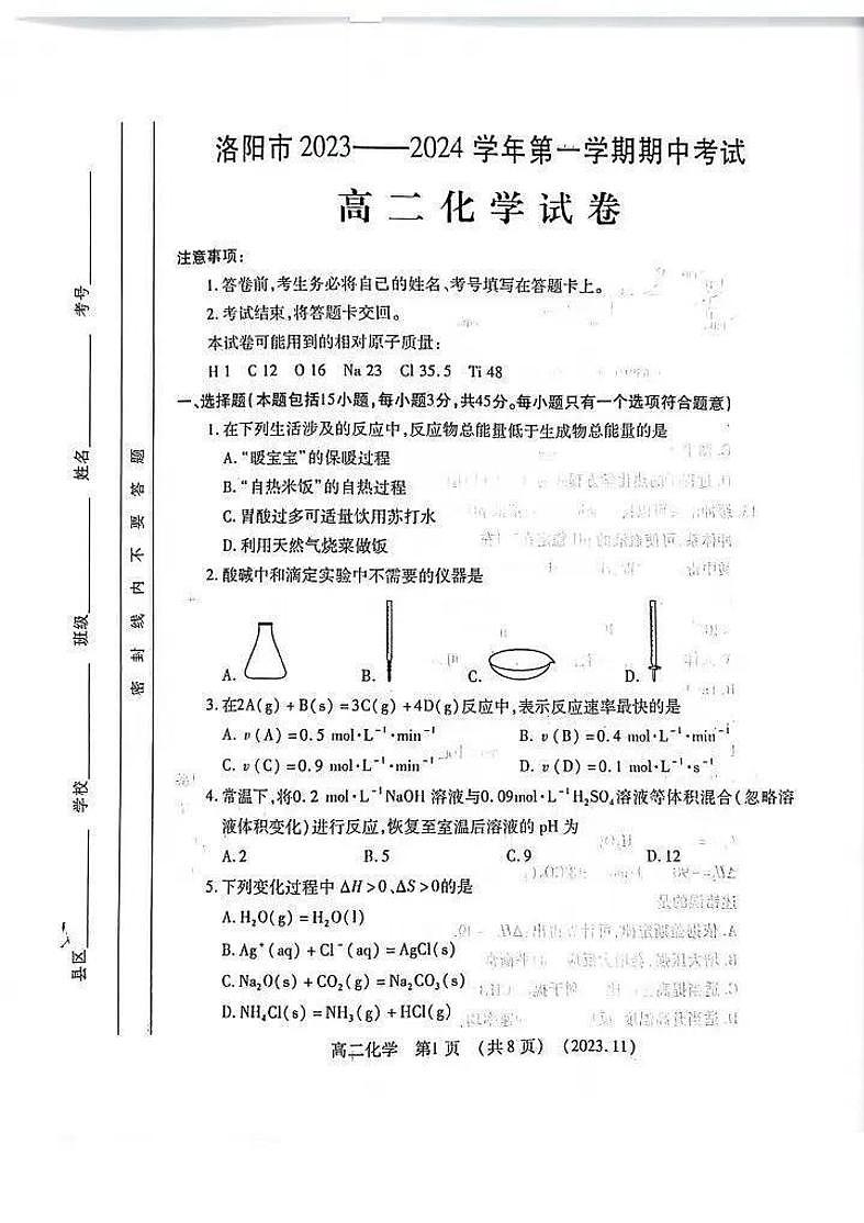 2024洛阳高二上学期期中考试化学PDF版含答案第1页