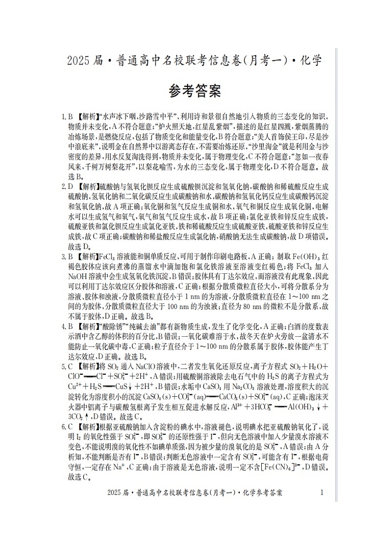 湖南省娄底市2024年下学期高三名校联考化学试题答案第1页