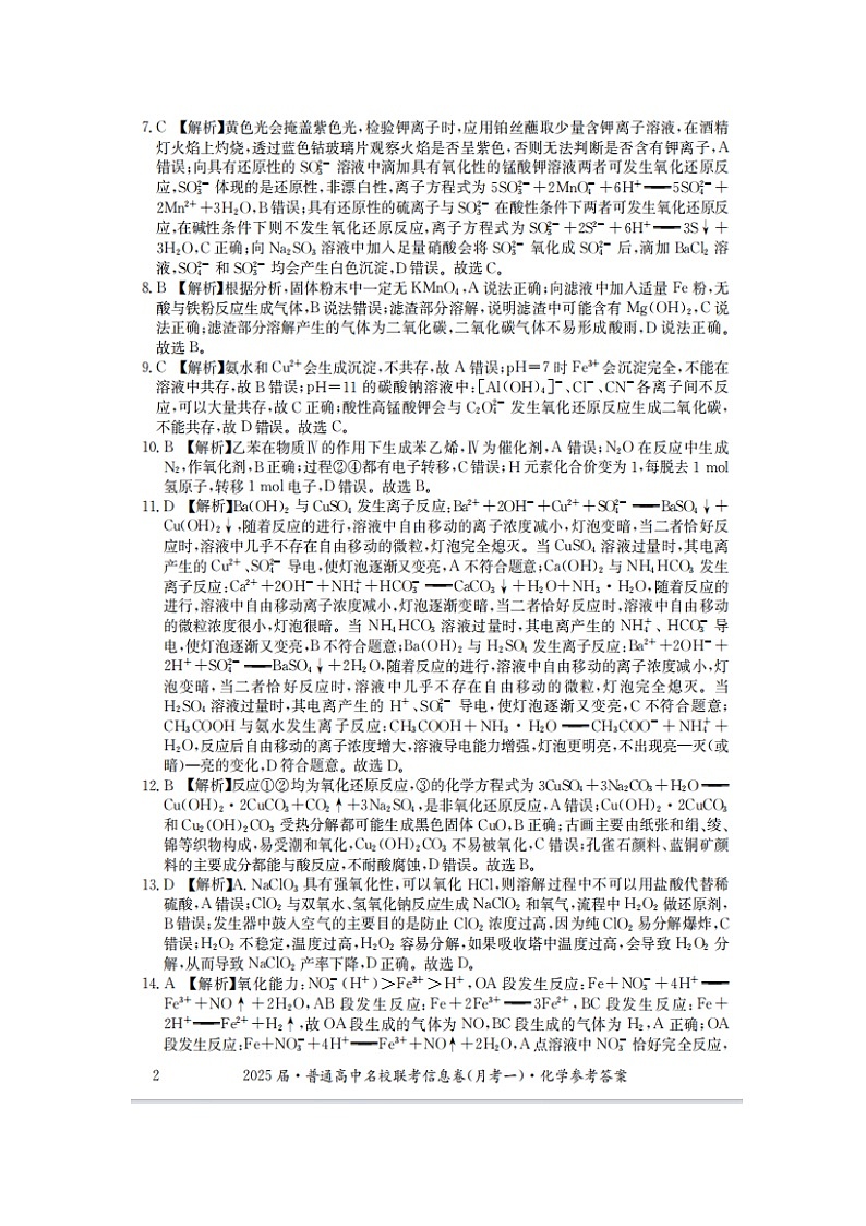 湖南省娄底市2024年下学期高三名校联考化学试题答案第2页