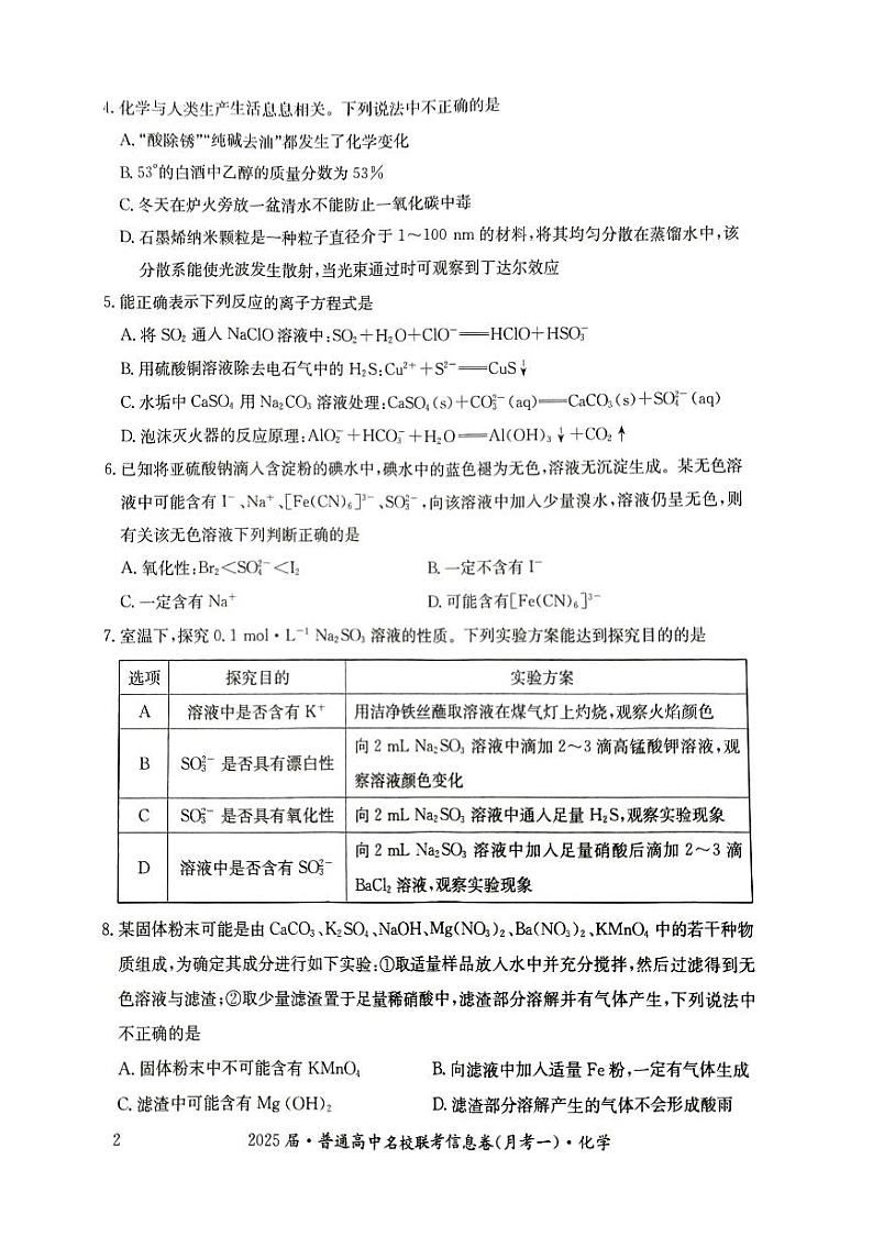 湖南省娄底市2024年下学期高三名校联考化学试题第2页