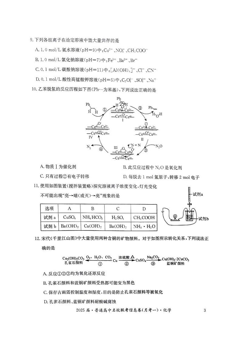 湖南省娄底市2024年下学期高三名校联考化学试题第3页