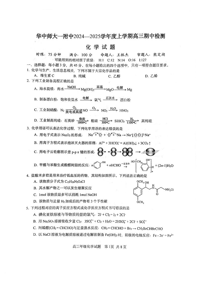 【全国百强校榜首】湖北省武汉市华中师大一附中2024-2025学年度第一学期高三期中检测化学试题+答案01