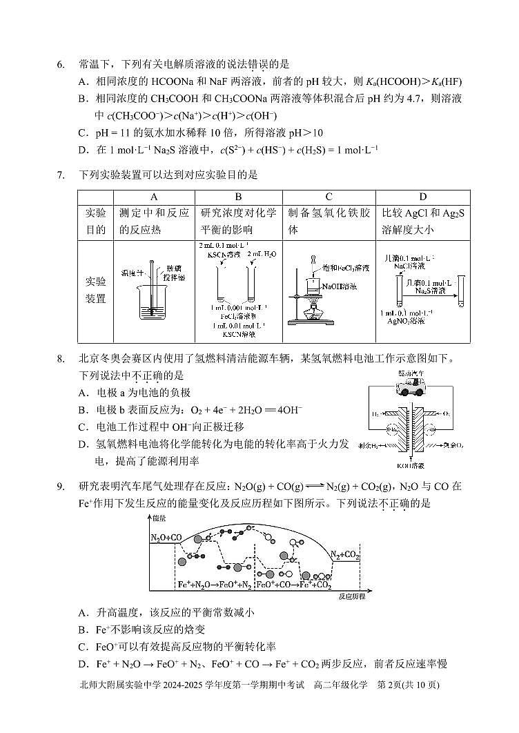 北京市北京师范大学附属实验中学2024-2025学年高二上学期期中考试 化学试卷第2页