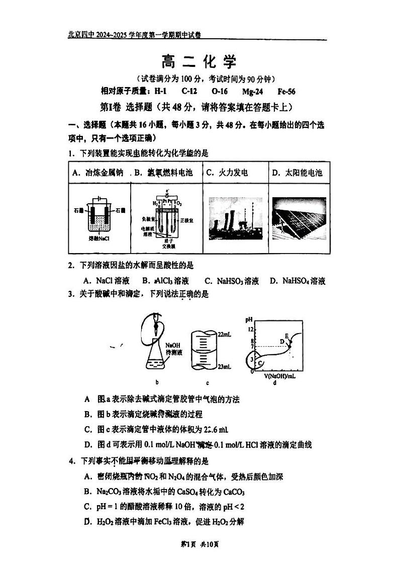 2024北京四中高三上学期期中真题化学试卷第1页