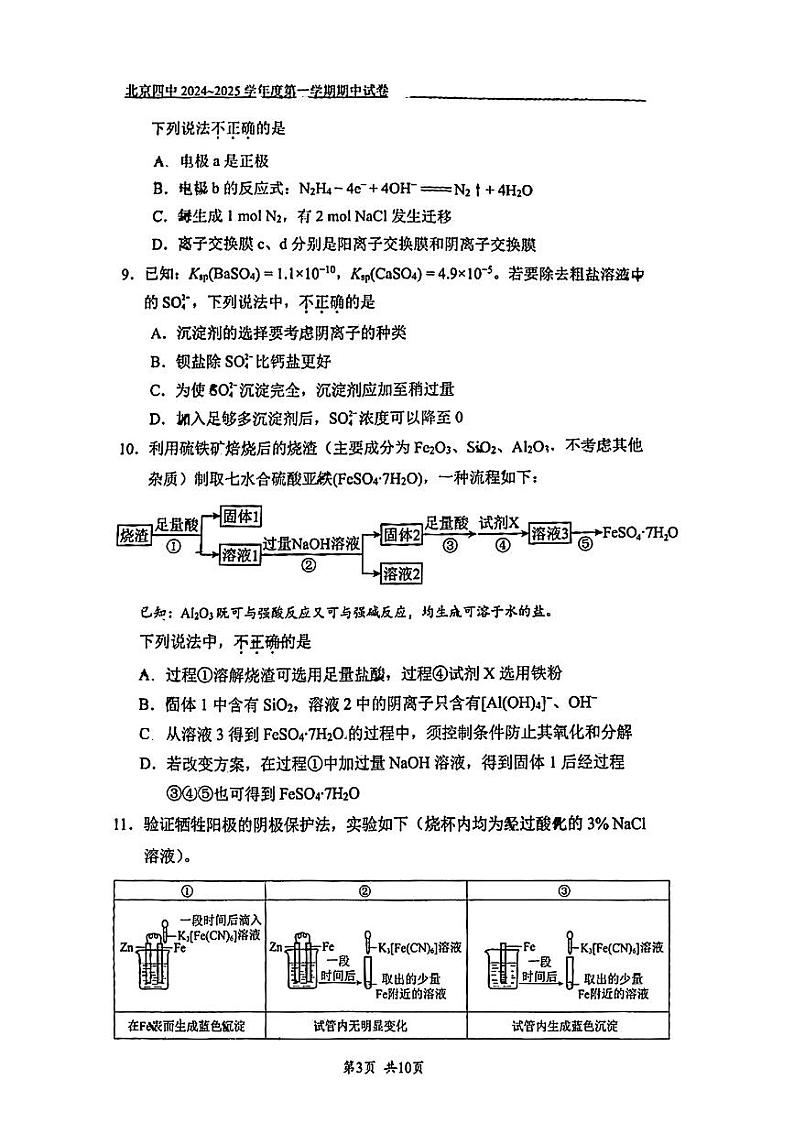 2024北京四中高三上学期期中真题化学试卷第3页