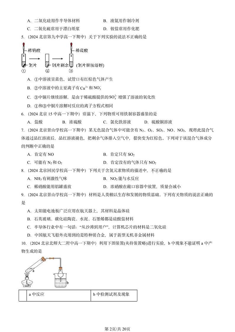 2024北京重点校高一下学期期中真题化学汇编：化工生产中的重要非金属元素章节综合3第2页