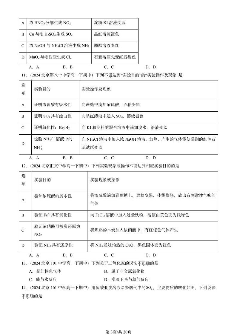 2024北京重点校高一下学期期中真题化学汇编：化工生产中的重要非金属元素章节综合3第3页