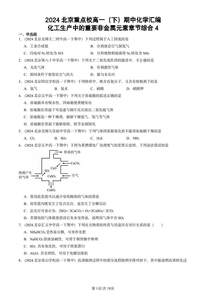 2024北京重点校高一下学期期中真题化学汇编：化工生产中的重要非金属元素章节综合4第1页