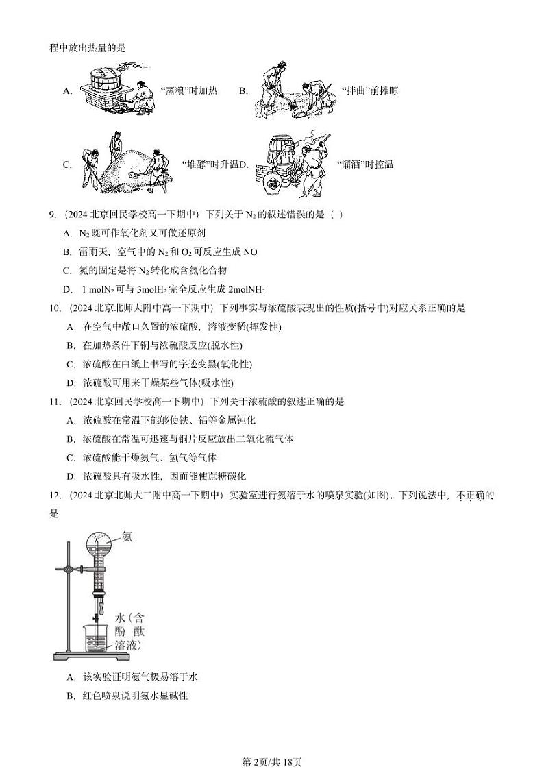 2024北京重点校高一下学期期中真题化学汇编：化工生产中的重要非金属元素章节综合4第2页
