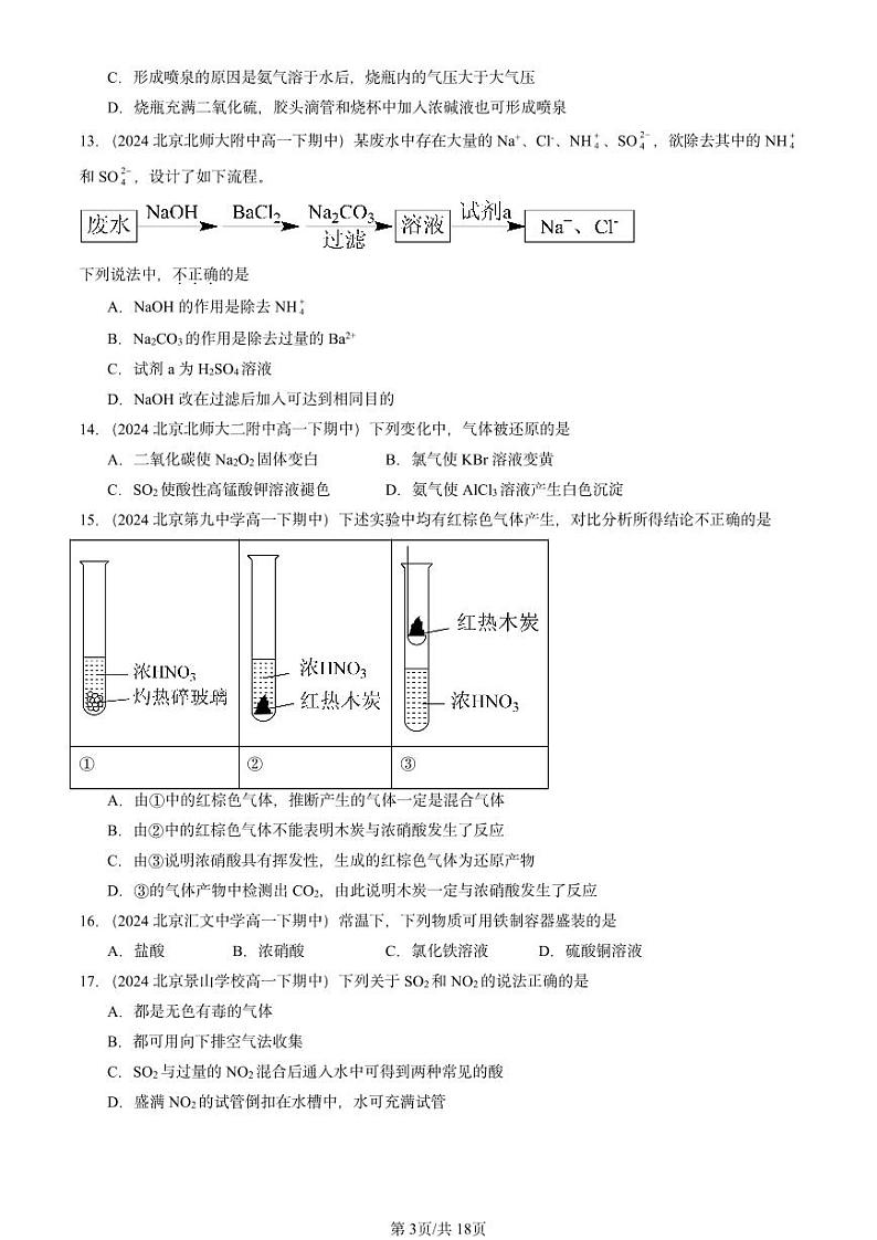 2024北京重点校高一下学期期中真题化学汇编：化工生产中的重要非金属元素章节综合4第3页