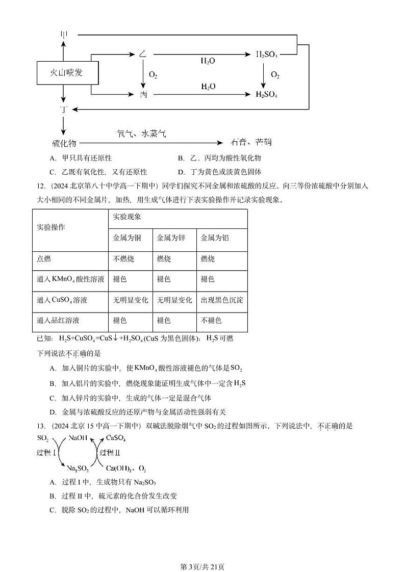 2024北京重点校高一下学期期中真题化学汇编：硫及其化合物1第3页