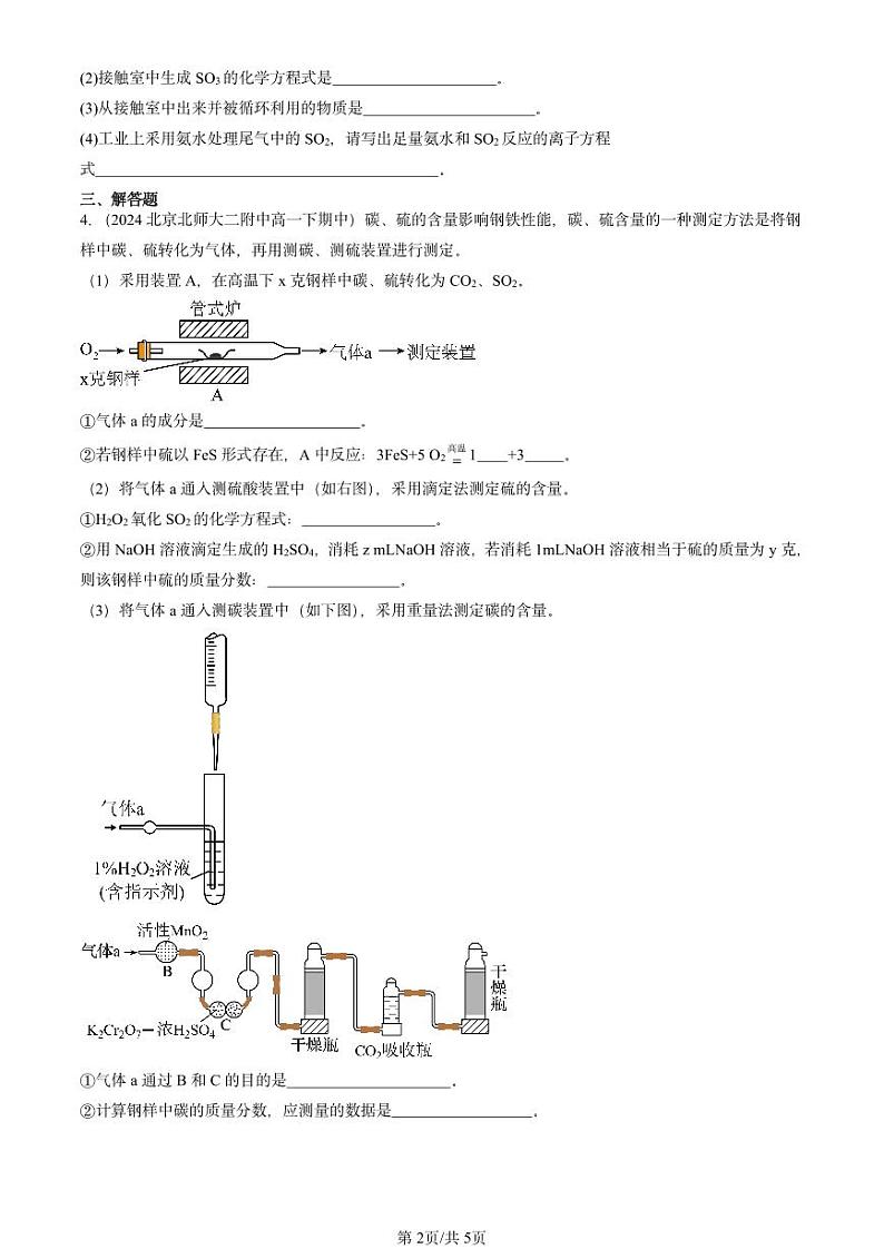 2024北京重点校高一下学期期中真题化学汇编：硫及其化合物2第2页