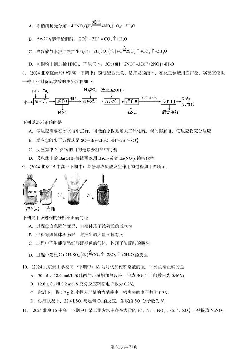 2024北京重点校高一下学期期中真题化学汇编：化工生产中的重要非金属元素章节综合2第3页