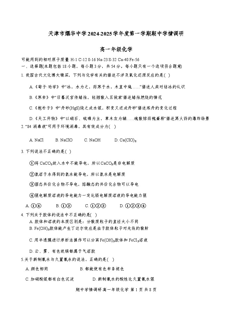 2024年天津耀华中学高一年级期中——化学试卷第1页