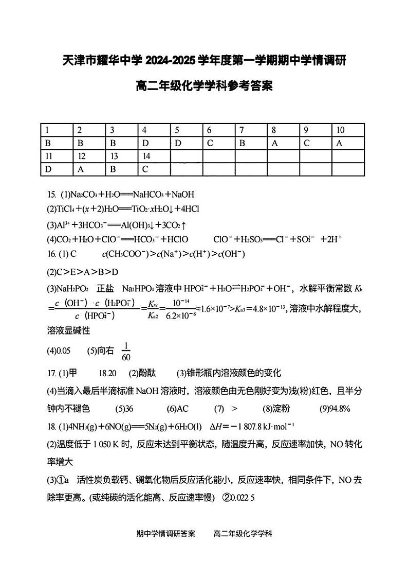 河北省天津市耀华中学2024-2025学年高二上学期化学期中试卷01
