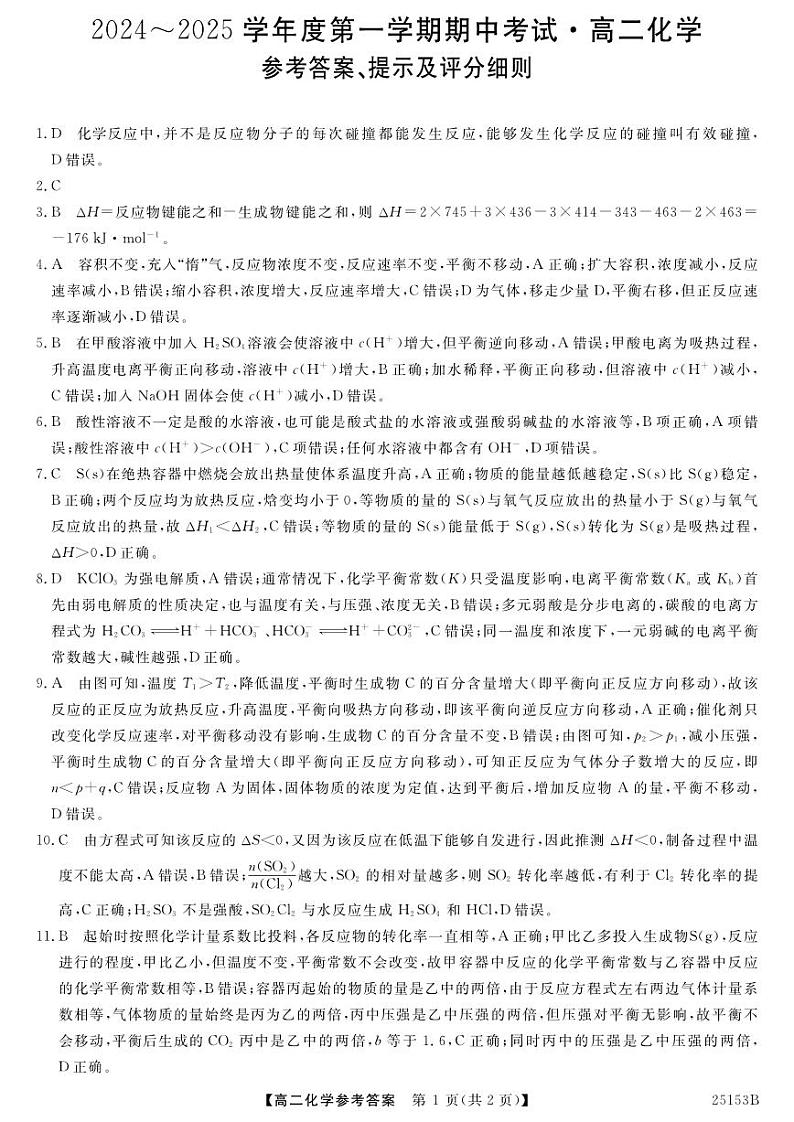 高二化学答案（已解密）第1页