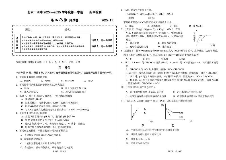 2024.11北京十四中高二上学期化学期中试题第1页