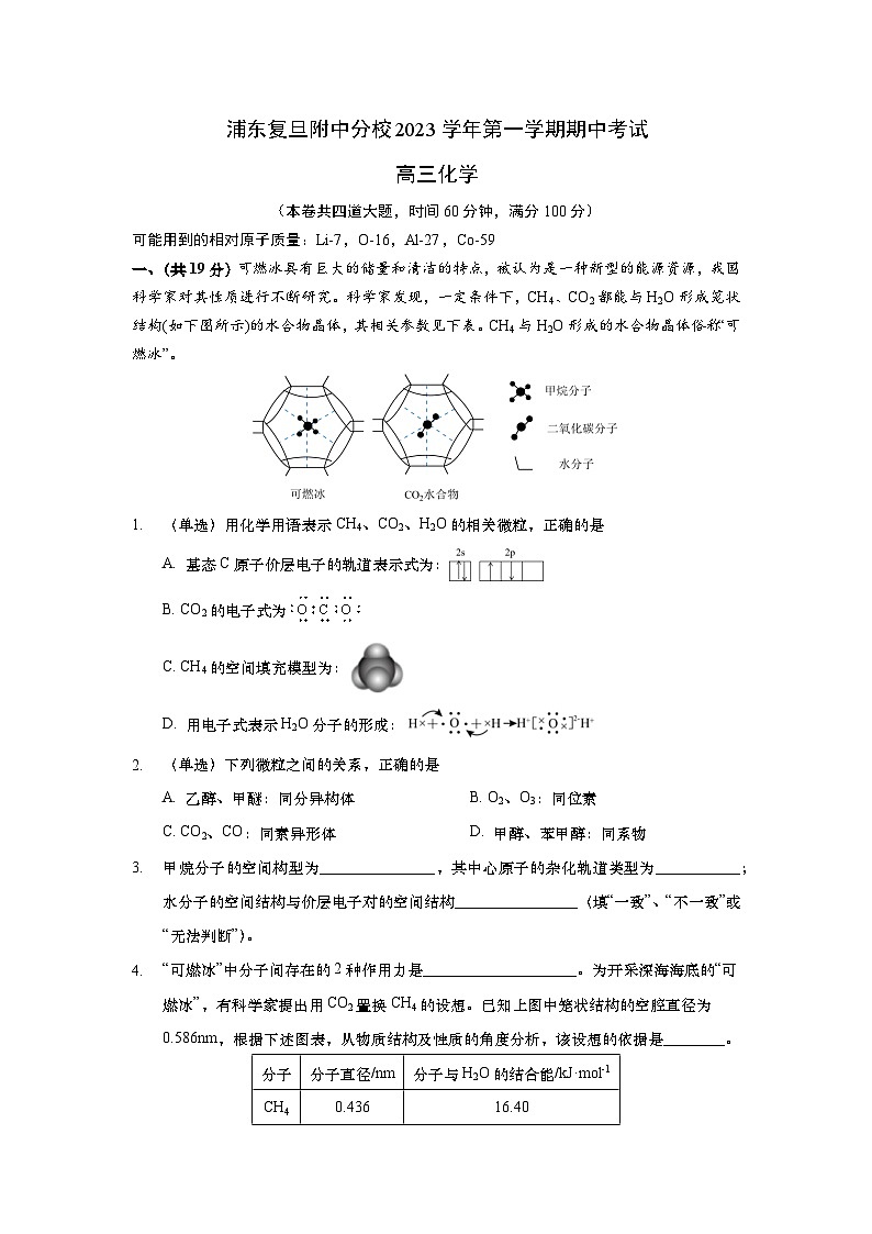上海市浦东复旦附中分校2023-2024学年高三上学期期中考试化学试卷第1页