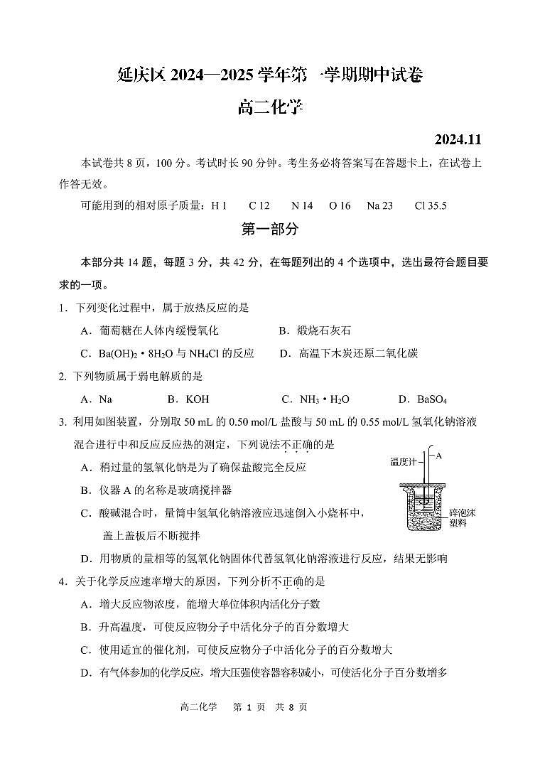 北京市延庆2024-2025学年高二上学期 期中考试化学试卷第1页