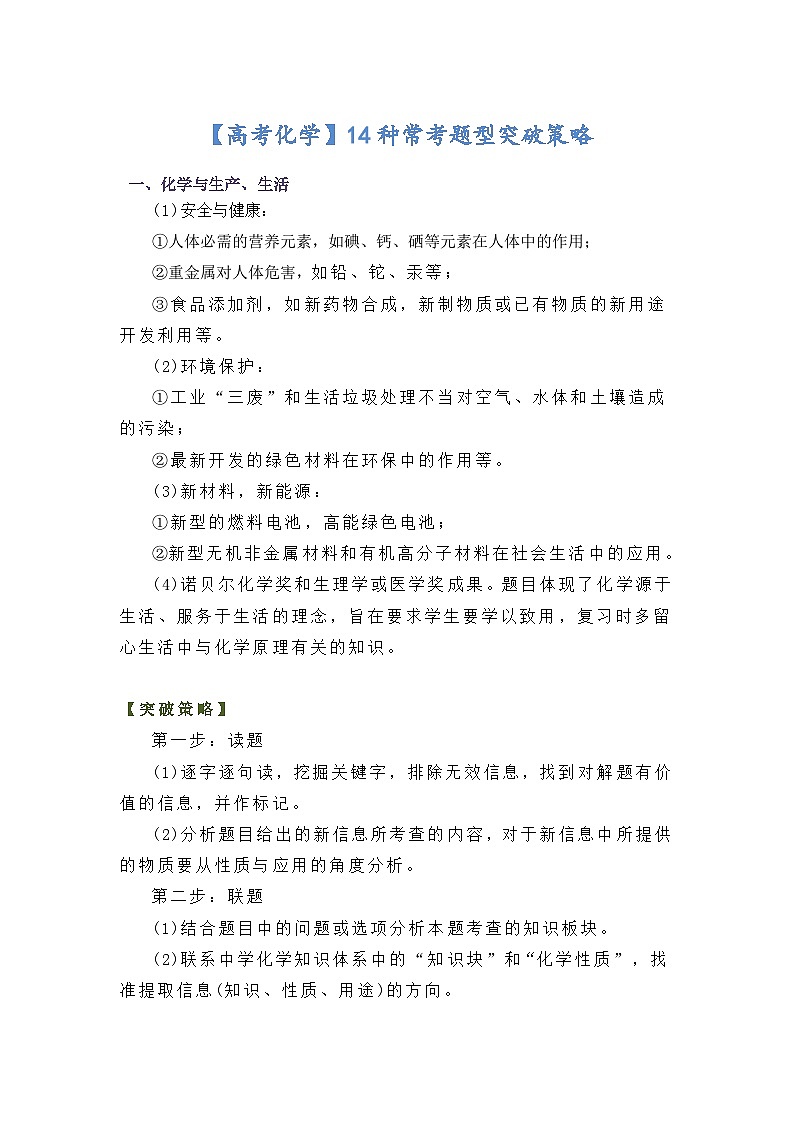 【高考化学】14种常考题型突破策略-学案第1页