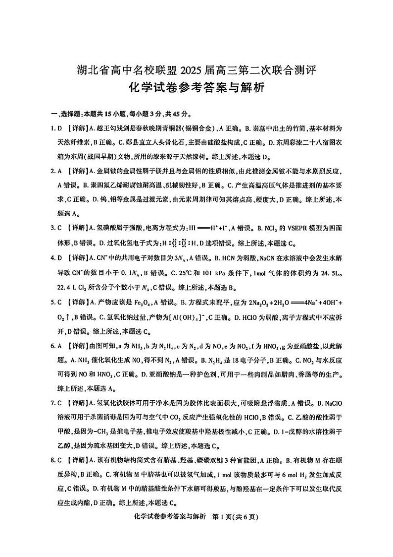 湖北省高中名校联盟2024-2025学年高三上学期第二次联合测评化学试卷01