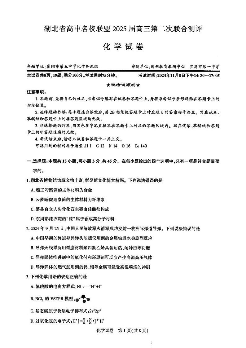 湖北省高中名校联盟2024-2025学年高三上学期第二次联合测评化学试卷01