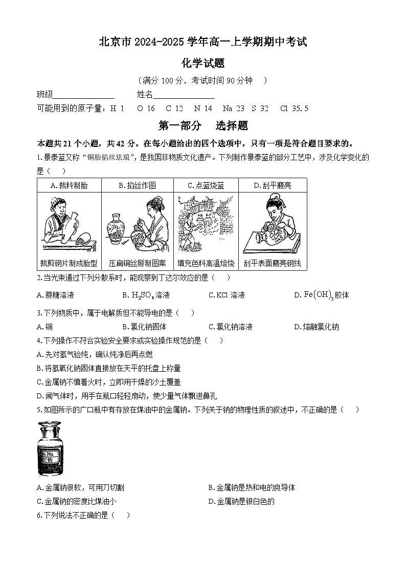 北京市2024-2025学年高一上学期期中考试 化学试题(无答案)01