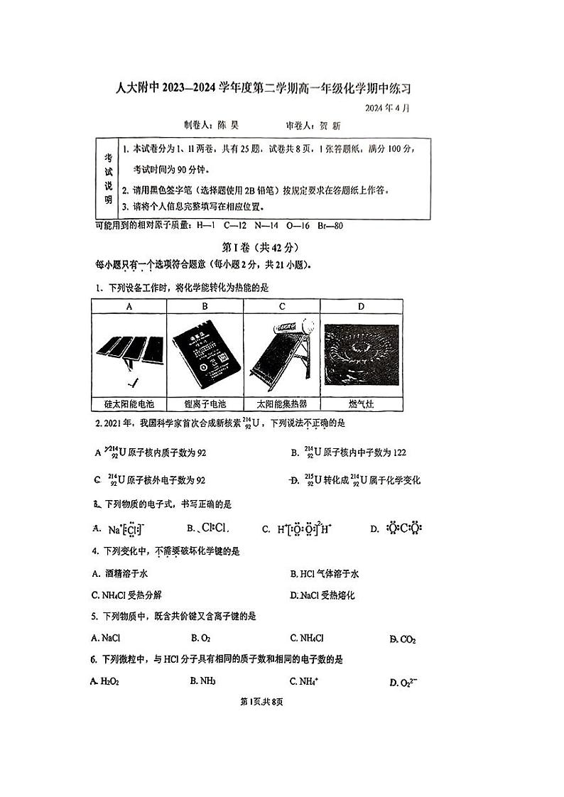 2024北京人大附中高一（下）期中化学试题及答案第1页