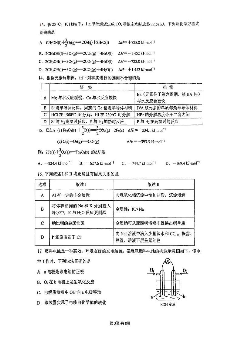 2024北京人大附中高一（下）期中化学试题及答案第3页