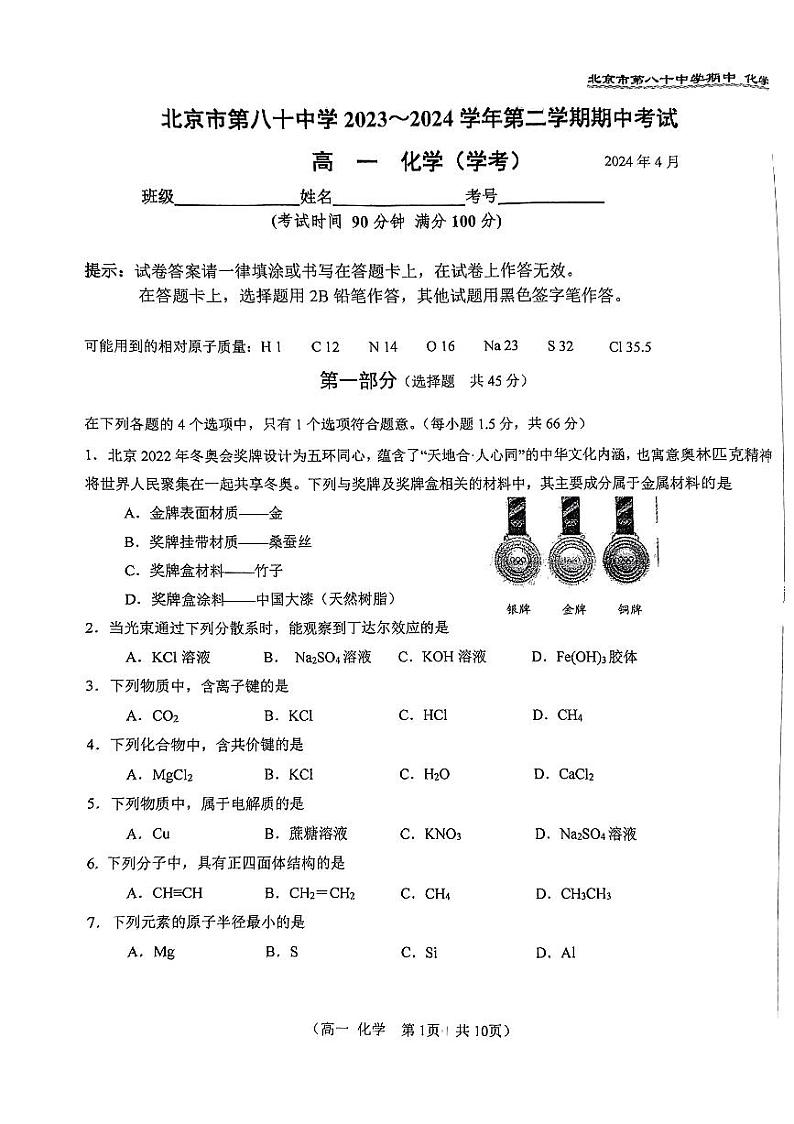 2024北京八十中高一（下）期中化学试题及答案第1页