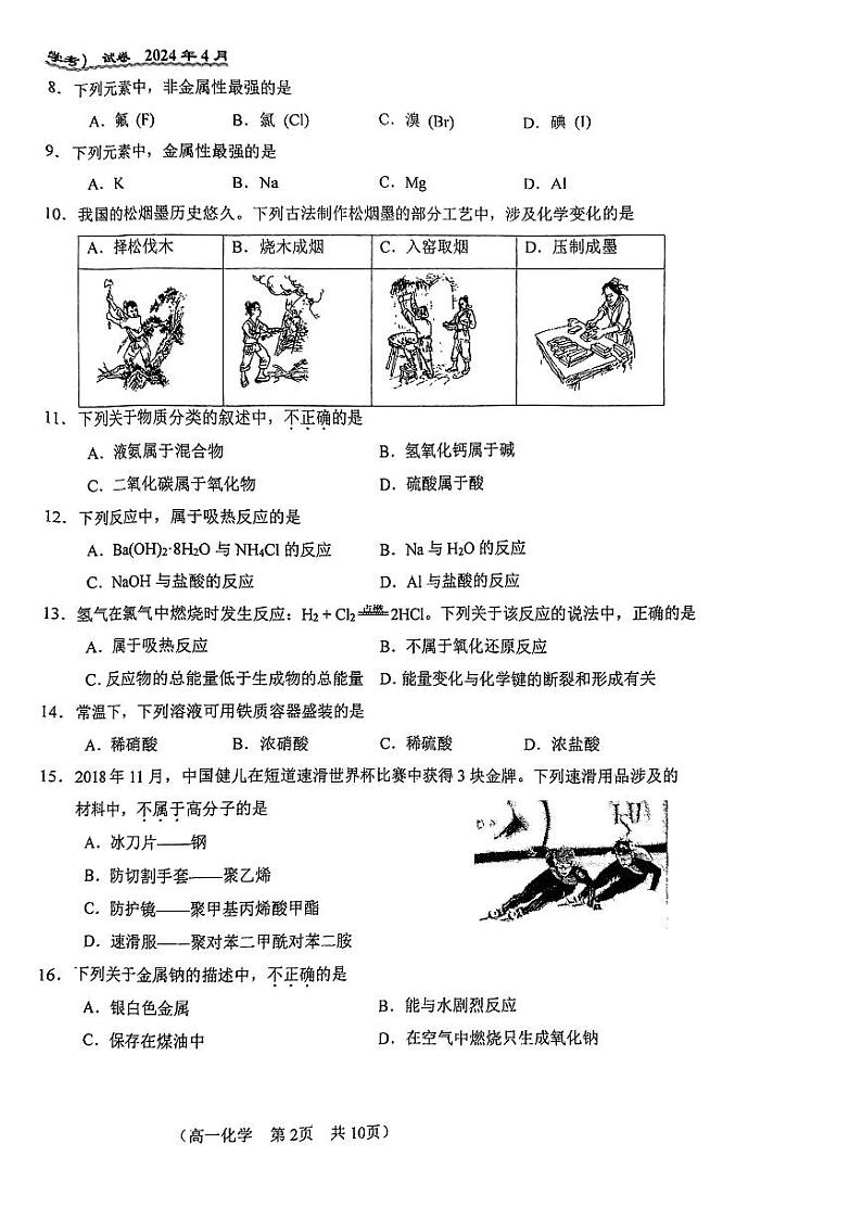 2024北京八十中高一（下）期中化学试题及答案第2页