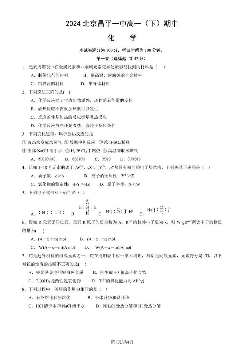 2024北京昌平一中高一（下）期中化学试题及答案第1页