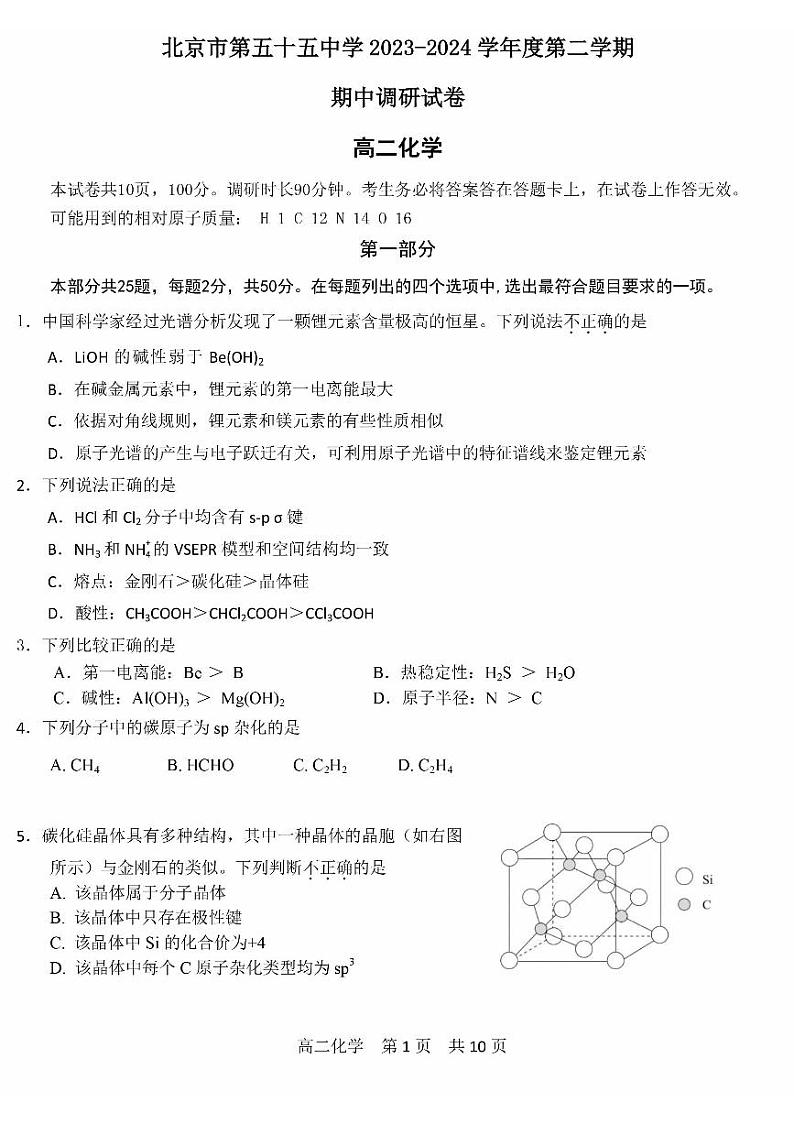 2024北京五十五中高二（下）期中化学试题及答案第1页