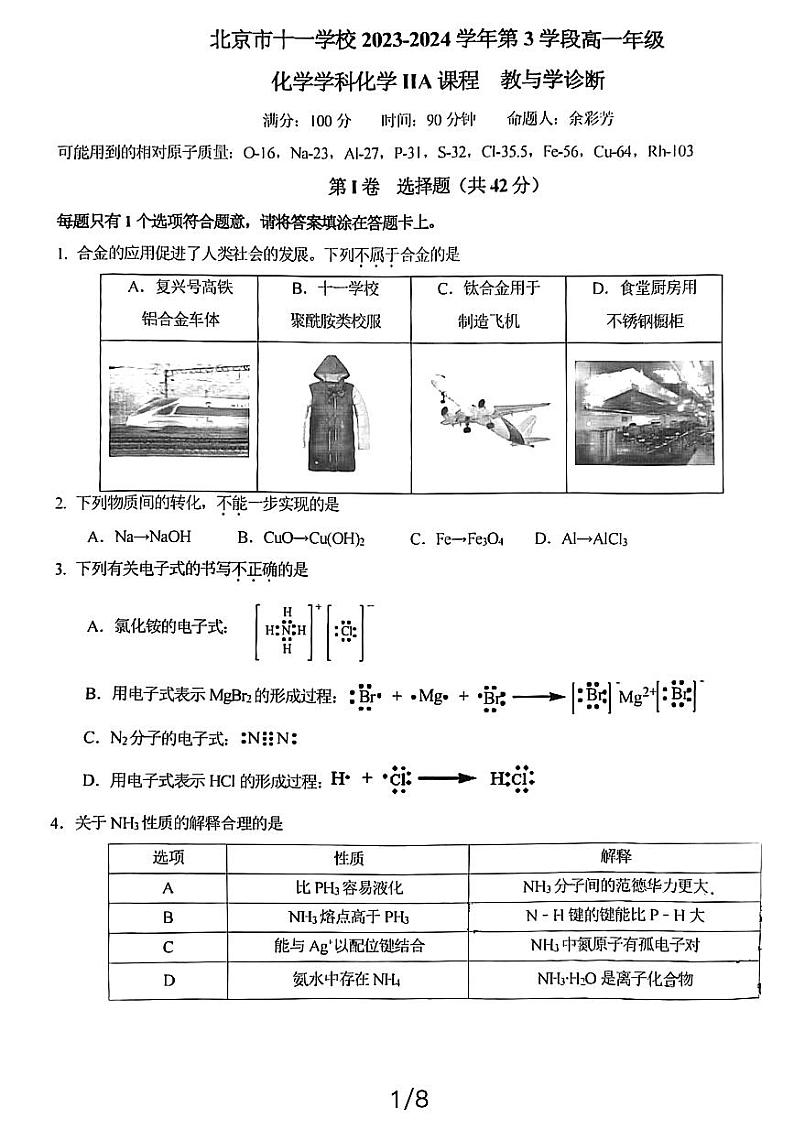 2024北京十一学校高一（下）期中化学试题及答案第1页