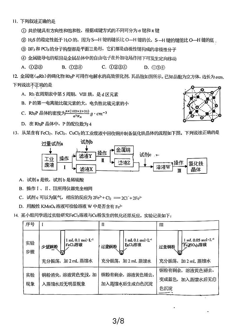 2024北京十一学校高一（下）期中化学试题及答案第3页