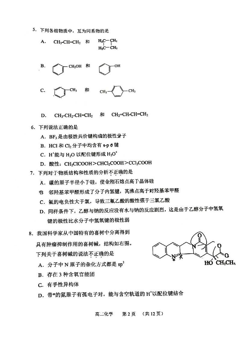 2024北京十三中高二（下）期中化学试题及答案第2页