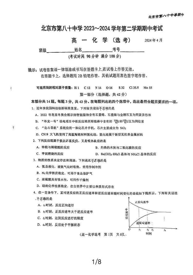 2024北京八十中高一（下）期中化学（选考）试题及答案第1页
