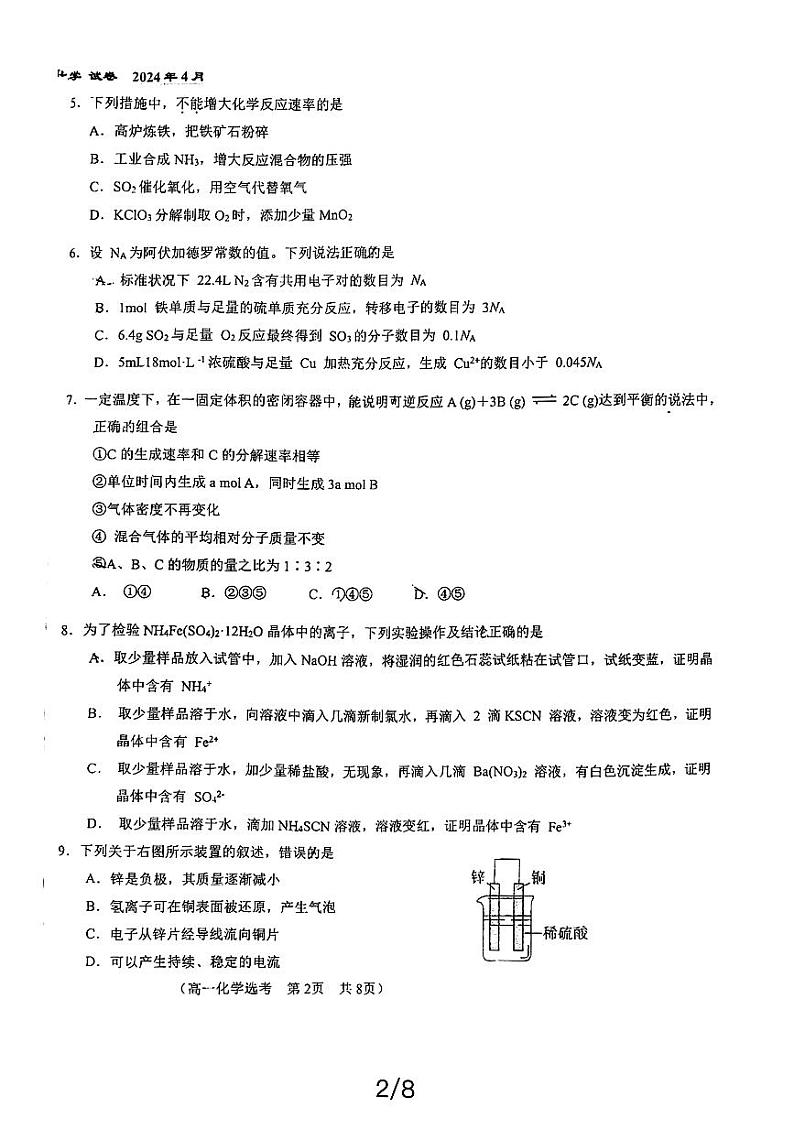 2024北京八十中高一（下）期中化学（选考）试题及答案第2页