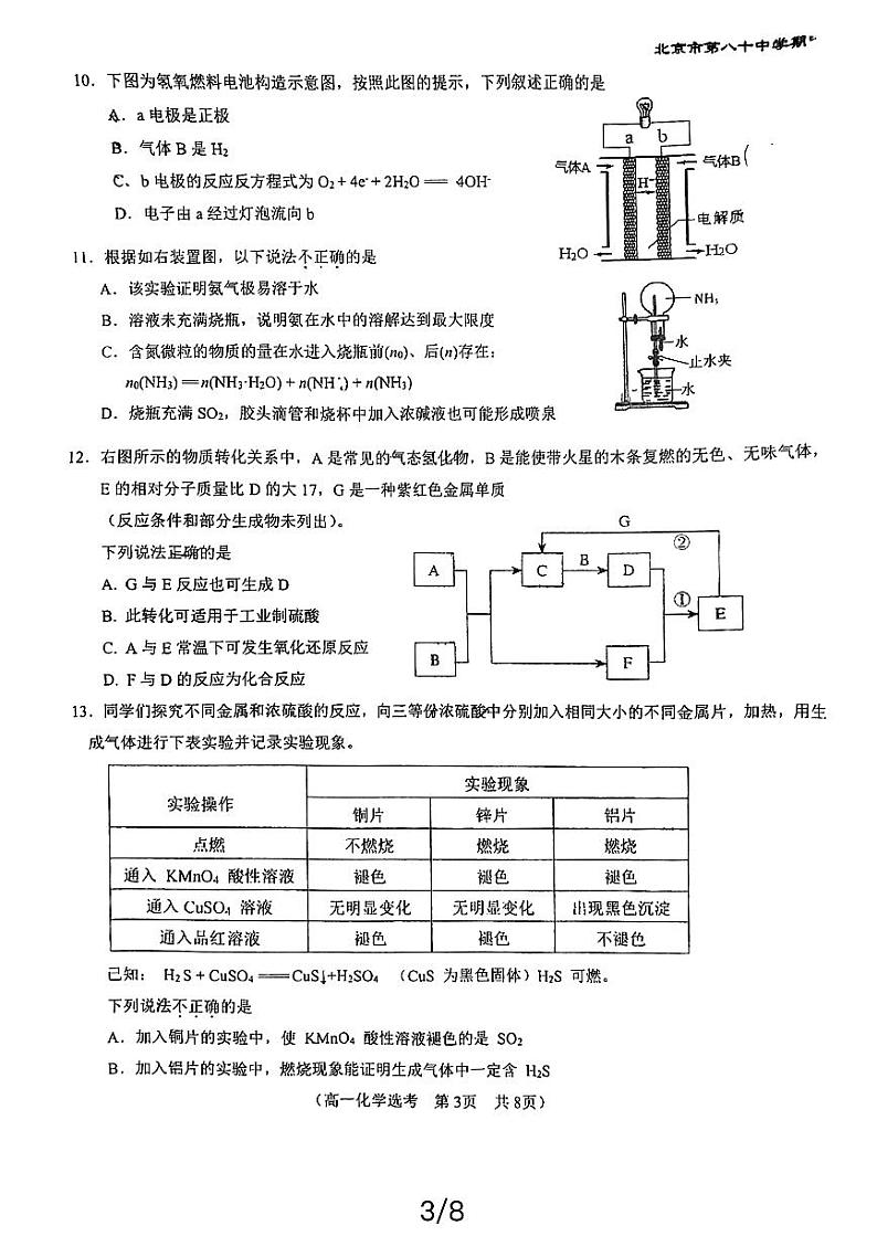 2024北京八十中高一（下）期中化学（选考）试题及答案第3页