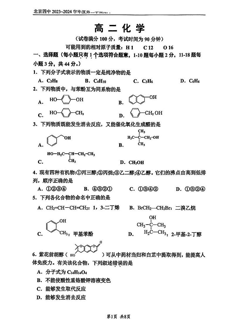 2024北京四中高二（下）期中化学试题及答案第1页