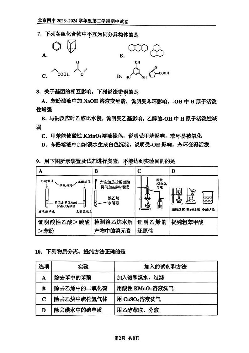 2024北京四中高二（下）期中化学试题及答案第2页