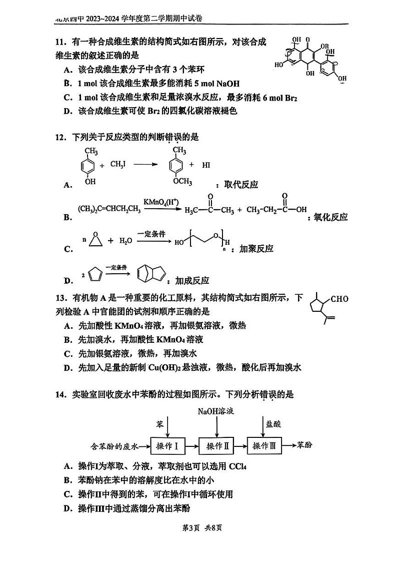 2024北京四中高二（下）期中化学试题及答案第3页