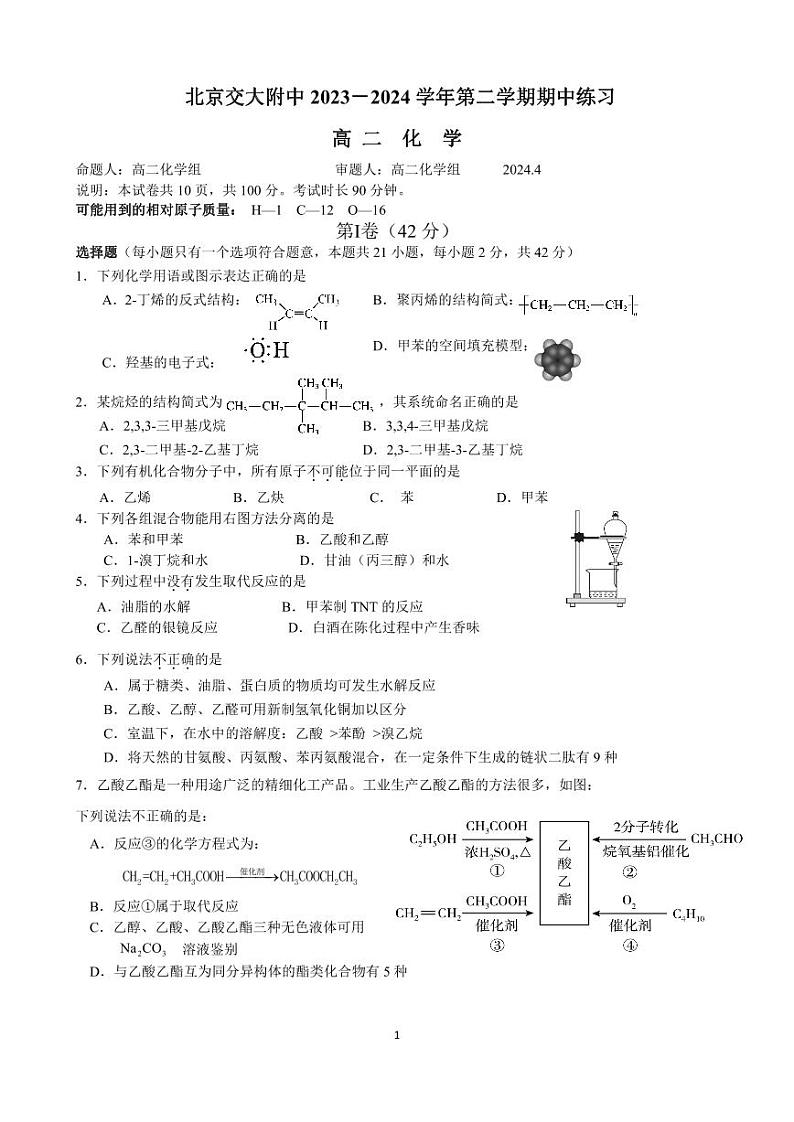 2024北京交大附中高二（下）期中化学试题01