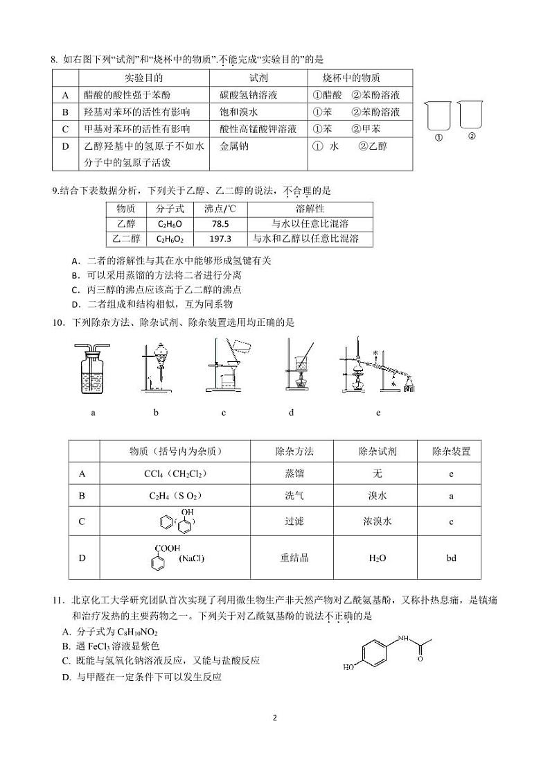 2024北京交大附中高二（下）期中化学试题02
